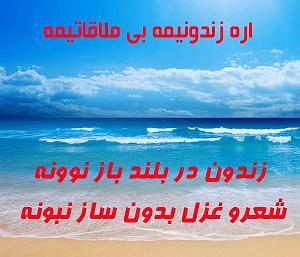 صدای عمار مازندرانی زندون در بلندو باز نمونه با زن