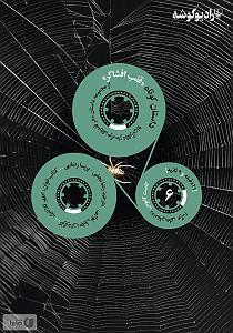 موزیکست شماره 6 : دلگرمی خلاصه کتاب صوتی قلب افشاگر: کاست کابوس  شماره 6