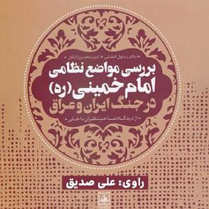 پیاله (52)؛ ایمان بیاوریم به آغاز فصل سرد فصل اول: مقدمه، كلّيات و مواضع نظامي امام خميني (ره) از آغاز جنگ تا فتح ...