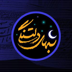 32 داستان یک وهابی  یا ابوالفضل شب های دلتنگی | لبیک یا ثارالله