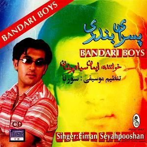 آلبوم بندر قدیم پسرای بندر