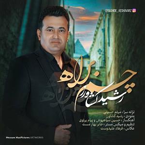 مونولوگ زیبای کشاورز چم براه