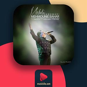 آهنگ نوروز از همایون شجریان مهمونی بهار