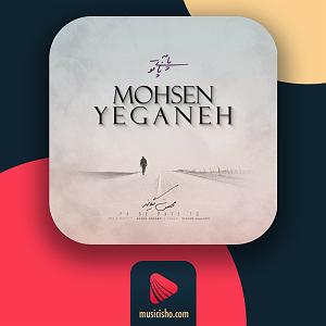 مصاحبه خفن با محسن یگانه پا به پای تو