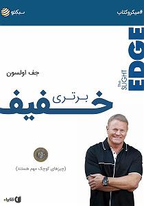 بهترین کارهای لومینیرز خلاصه کتاب صوتی برتری خفیف: کارهای کوچک، اتفاقات بزرگ را می سازند