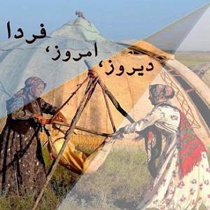 امروز  امیرتاجیک دیروز، امروز، فردا