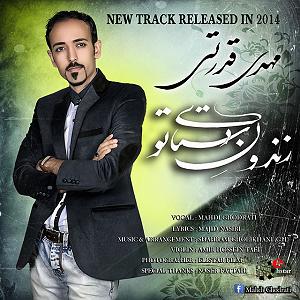 تمرین قدرتی  Mahdi Ghodrati – Zendone Dastaye To