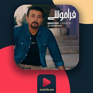 فراموشی فراموشی