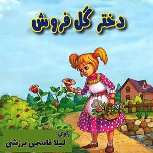 سینا سرلک  دختر گل فروش دختر گل فروش