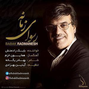 بابک رادمنش رسوای زمانه