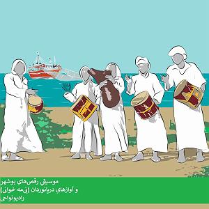 E 1 نی نی کست پلی لیست هنگامه یاشار نِی‌مه خوانی (آوازهای دریانوردان هنگام کار بر رویِ لِنج)