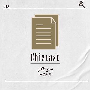 پیاله (28)؛ تو رگِ بودنِ ما، شعرِ سرخِ رفتنه… بیست و هشت  بستر افکار | تاریخ کاغذ