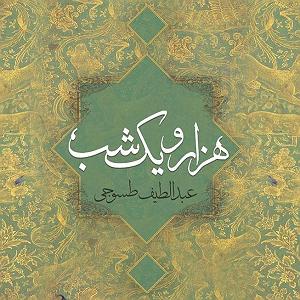 24 داستان یک وهابی  مرا قبول میکنی داستان های هزار و یک شب قسمت ششم