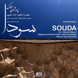 آلبوم موج سودا سودا