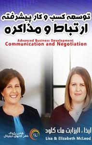 80 برنامه بستنی داغ   روزی و کسب و کار  کتاب صوتی توسعه کسب و کار پیشرفته ارتباط و مذاکره