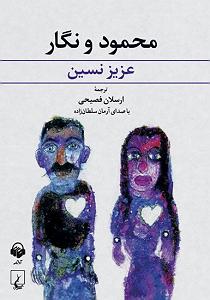 عزیز نسین  ماحموت ال نیگار