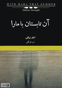 مهمانی تابستان ان تابستان با مرا سمپل