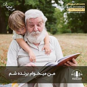 شنیدن اپیزودهای پادکست موزیک من musiceman من میخوام برنده شم