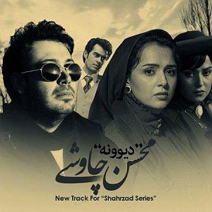 محسن چاوشی - صید جگر خسته دیوونه و ته