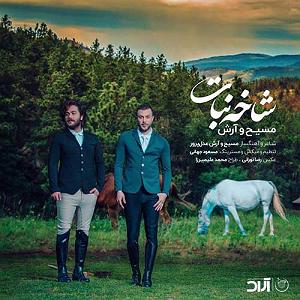 ارش مسیح شاخه نبات