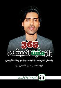 46 برنامه بستنی داغ  موانع مثبت اندیشی 365 راز مثبت اندیشی سمپل