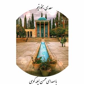 به خواب عمیق برو غزل۶۸  چشمت خوشست و بر اثر خواب خوشترست