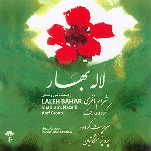 لاله لاله لاله بهار