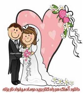 psk عروس و داماد