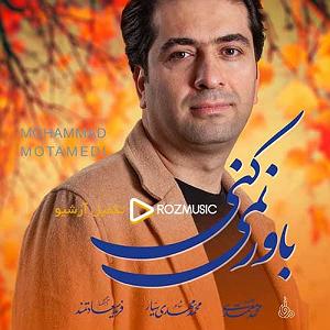 محمد معتمدی - قاب آه باور نمیکنی