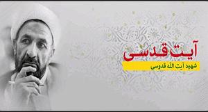 موسیقی زندگی پس از زندگی صوت| برگی از دفتر زندگی شهید ایت الله علی قدوسی