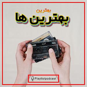 پلی لیست بهترینهای پدرخوانده LIVE 147 – پلی لیست لایو – بهترین بهترین ها