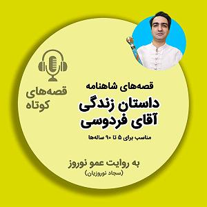 اپیزود اول  در هیاهوی شهر اپیزود اول  در مورد آقای فردوسی و سه شاعر بزرگ ایرانی