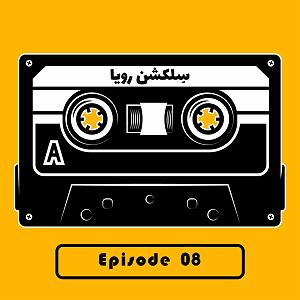 Fast Charge Selection  1 سلکشن شماره 8 | میکس : ابی ، سیاوش ، حبیب