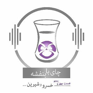 پادکست چای نبات قسمت چهل و پنجم: داستان خسرو و شیرین