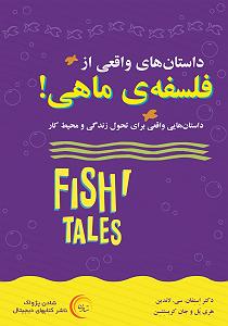 داستان مرتیکه ی مجرد کتاب صوتی داستان های واقعی از فلسفه ی ماهی