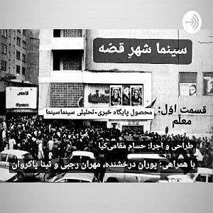 دانشجوی اوسکل سینما شهر قصه [قسمت اوّل: معلّم]