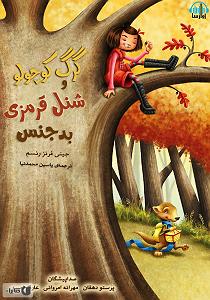 کتاب جادویی و دختر کوچولو کتاب صوتی گرگ کوچولو و شنل قرمزی بدجنس