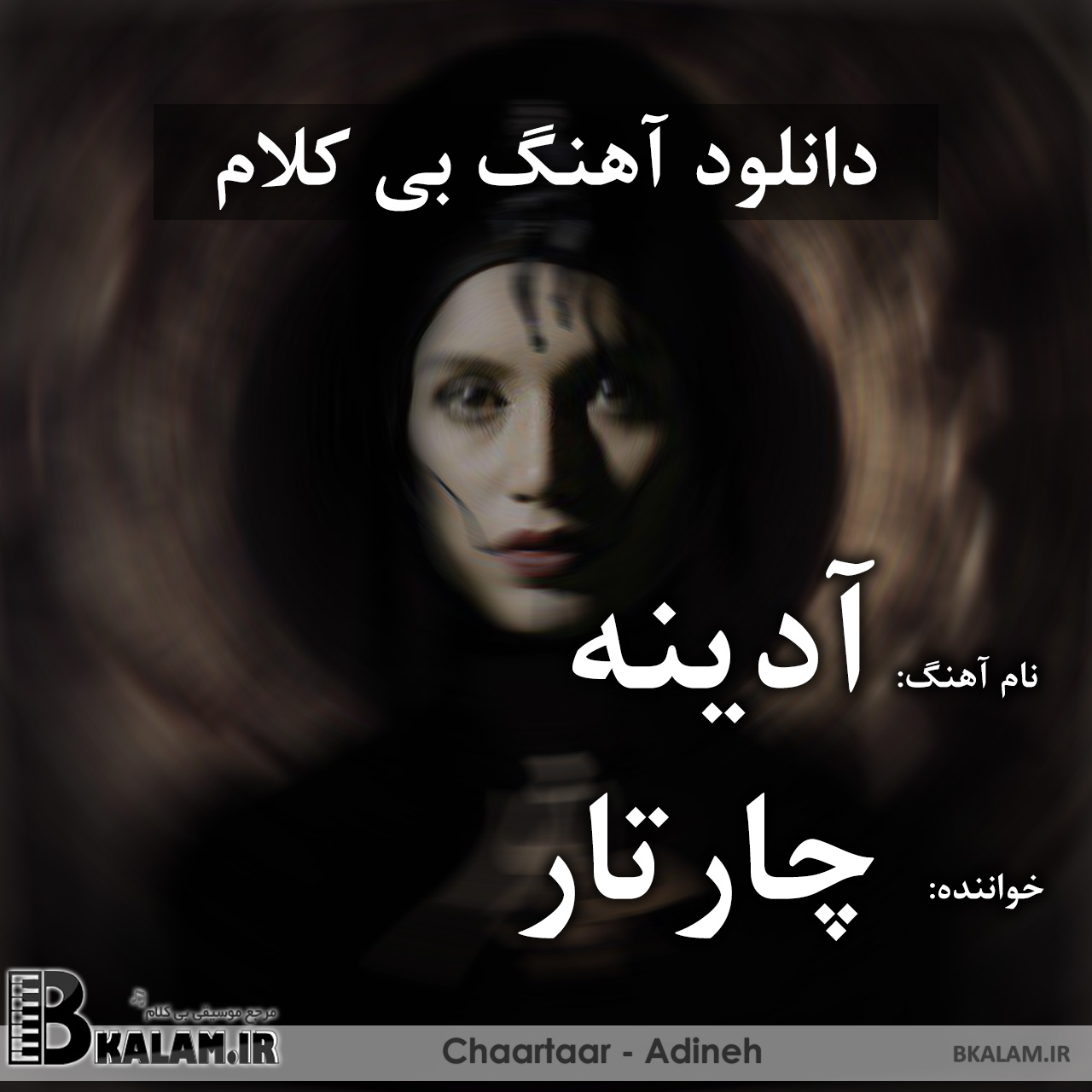 Adineh podcast بی کلام آدینه