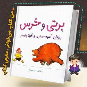 انیتا برتی و خرس