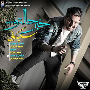 سعید کرمانی خبر حالتو