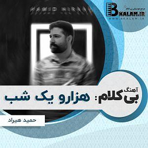 آهنگ بی کلام 1 هزارو یک شب