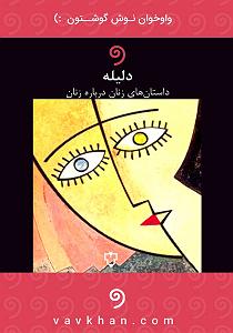 داستان نتیجه ی صداقت کتاب صوتی گزیده ای از داستان های مجموعه ی دلیله