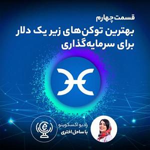 بهترین های اجراهای جز و بلوز : قسمت دوم قسمت چهارم بهترین توکن های زیر یک دلار برای سرمایه گذاری