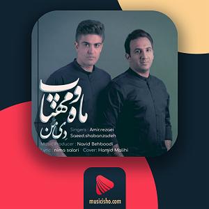 ماه و ماهی – ماه و مهتاب