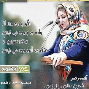 رضا یزدانی  از تنهایی می ترسم نگو بدرود من از واژه ی بدرود می ترسم
درخت سبزم از خشکیدنِ این رود می ترس...