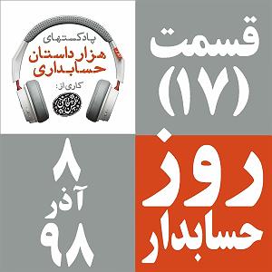 17 داستان یک وهابی  سه بار بیهوش شدم قسمت 17  روز حسابدار