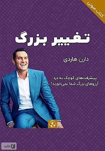 27 داستان یک وهابی  از حریمت دفاع میکنم کتاب صوتی تغییر بزرگ: چگونه در هفت روز به یک کارافرین موفق تبدیل شوید