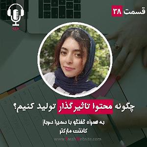 پادکست طراحی وب دیما طراح وب سایت | tarahwebsite