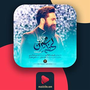 علی زند وکیلی  فصل زرد لحظه شیرین