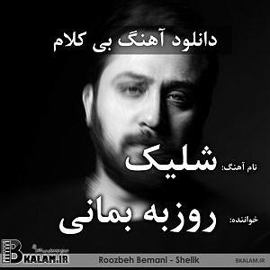 روزبه بمانی - چالوس بی کلام شلیک از